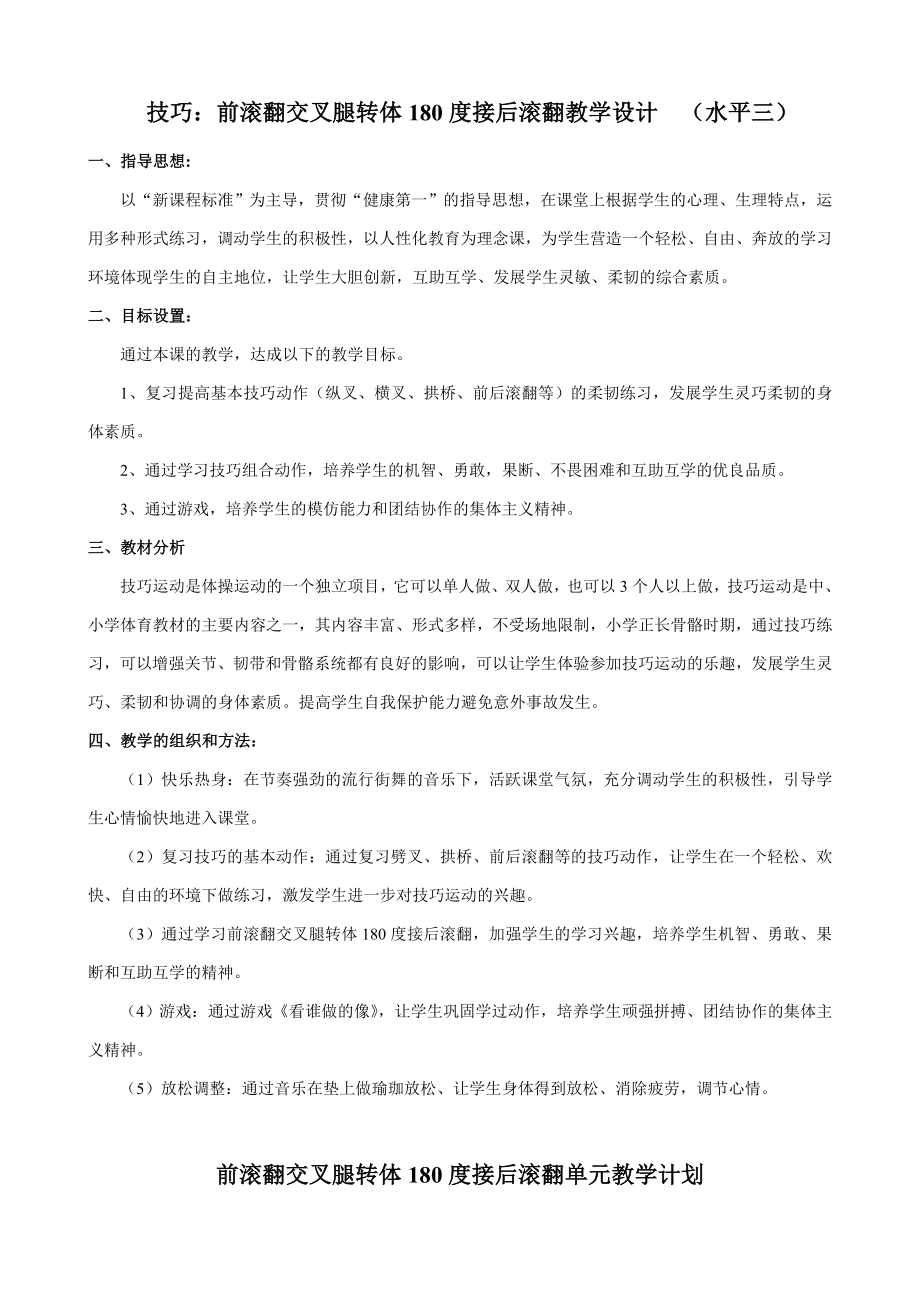 前滚翻交叉腿转体180度接后滚翻教学设计_第1页