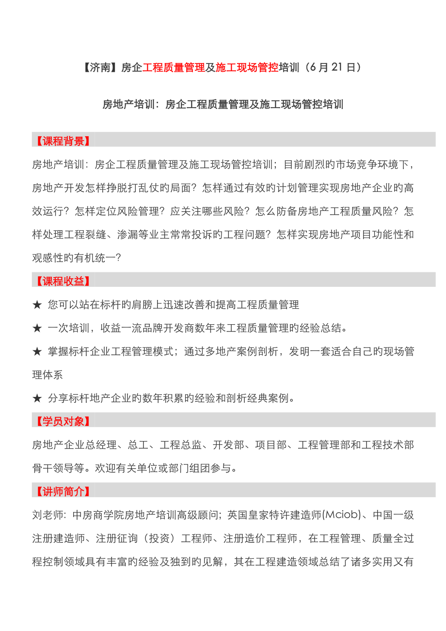 房地产培训【济南】房企工程质量管理及施工现场管控培训(6月21日)范文_第1页