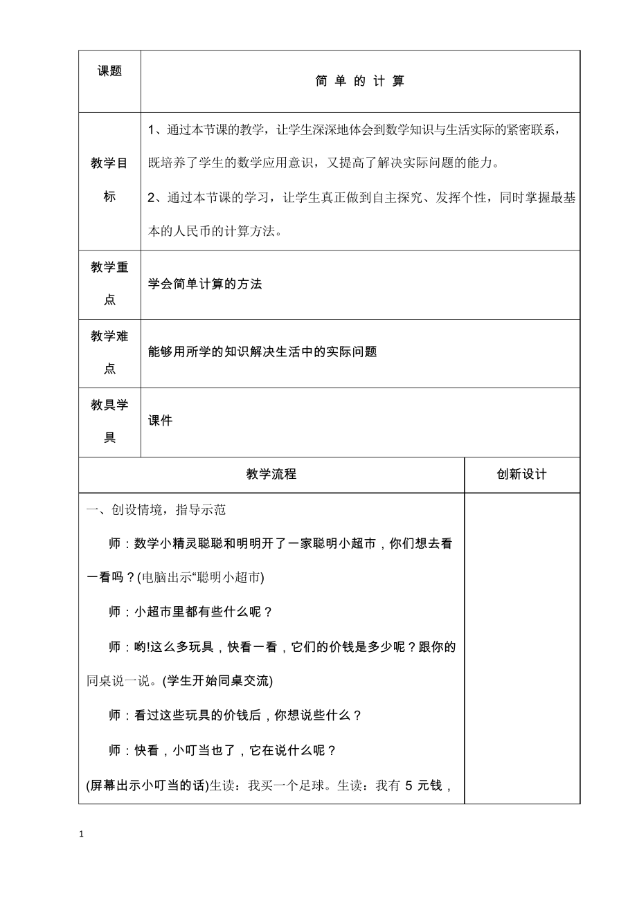 新人教版新课标小学数学一年级下册下简单的计算教案_第1页