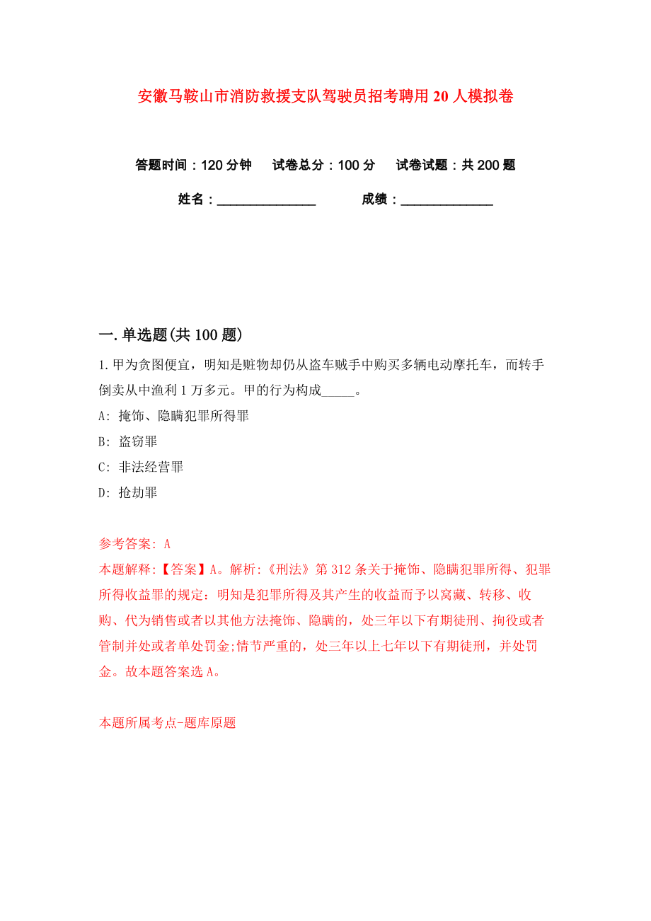 安徽马鞍山市消防救援支队驾驶员招考聘用20人练习训练卷（第7卷）_第1页