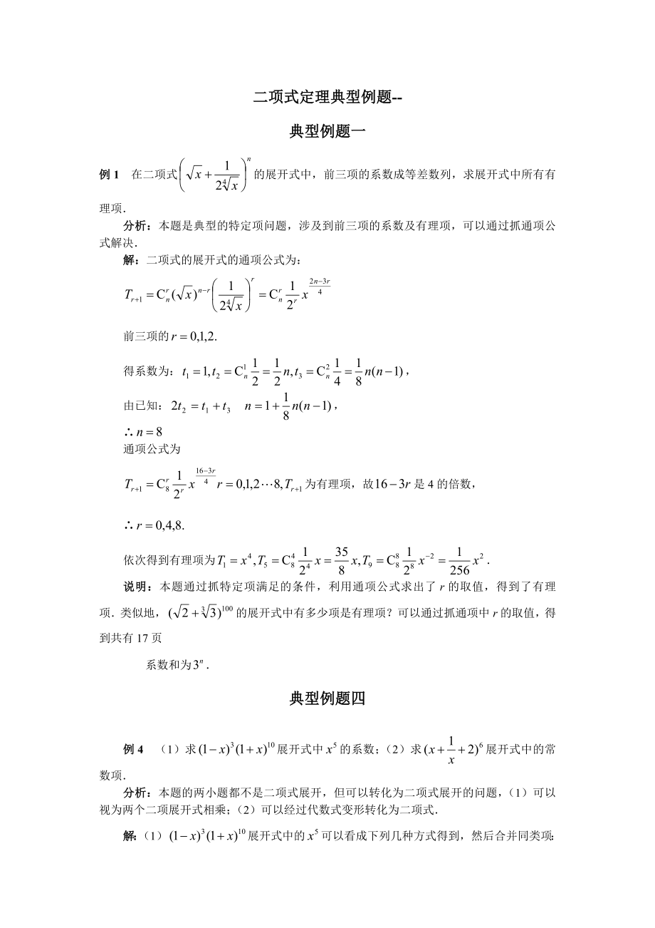 二项式定理典型例题(共16页)_第1页