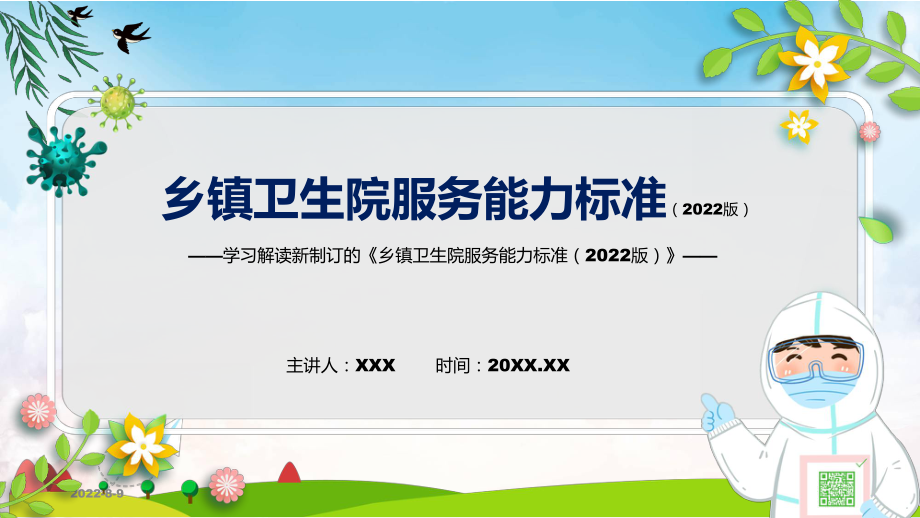 乡镇卫生院服务能力标准（2022版）蓝色2022年新修订《乡镇卫生院服务能力标准（2022版）》PPT图文课件_第1页
