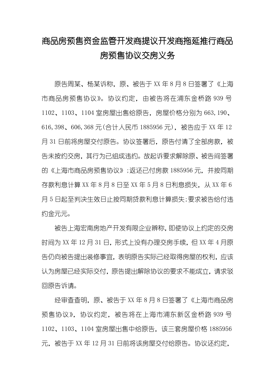 商品房预售资金监管开发商提议开发商拖延推行商品房预售协议交房义务_第1页