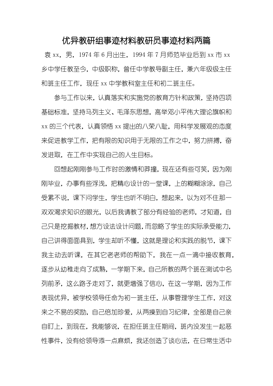 优异教研组事迹材料教研员事迹材料两篇_第1页