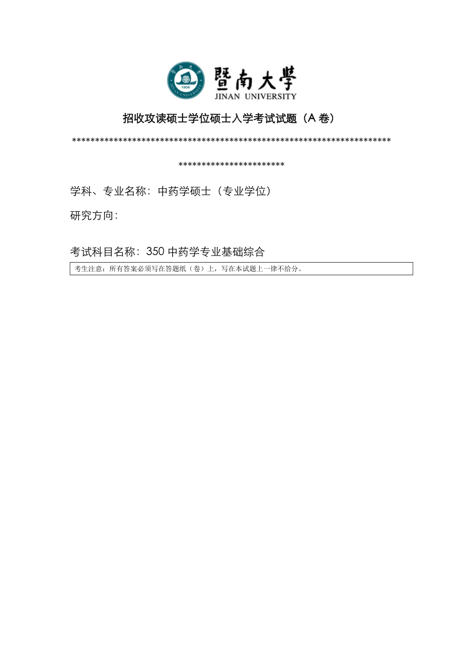 中药学专业基础综合_第1页