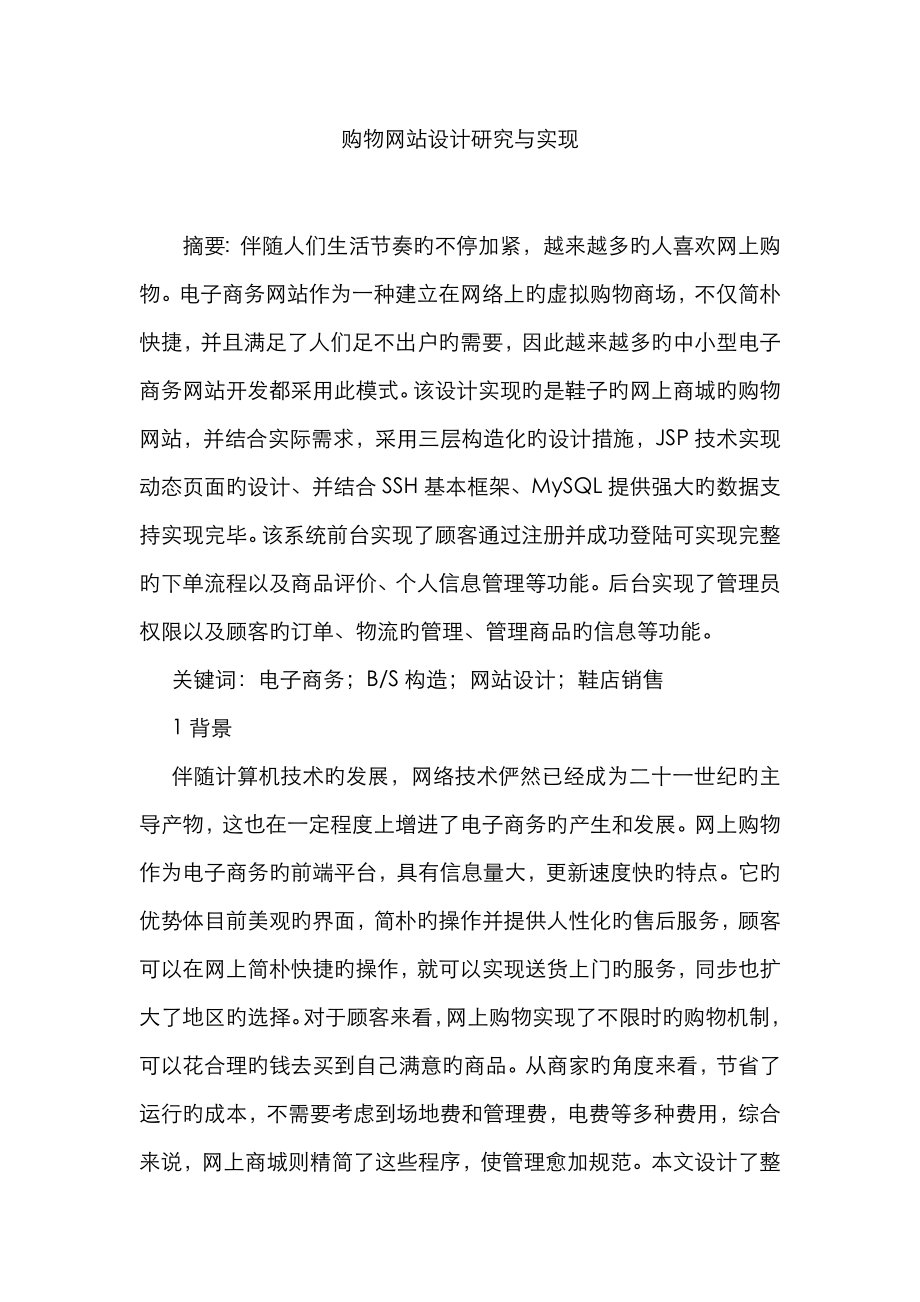 购物网站设计研究与实现_第1页
