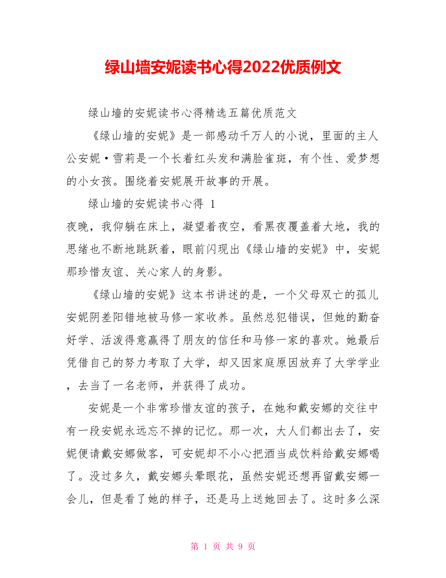 绿山墙安妮读书心得2021优质例文_第1页