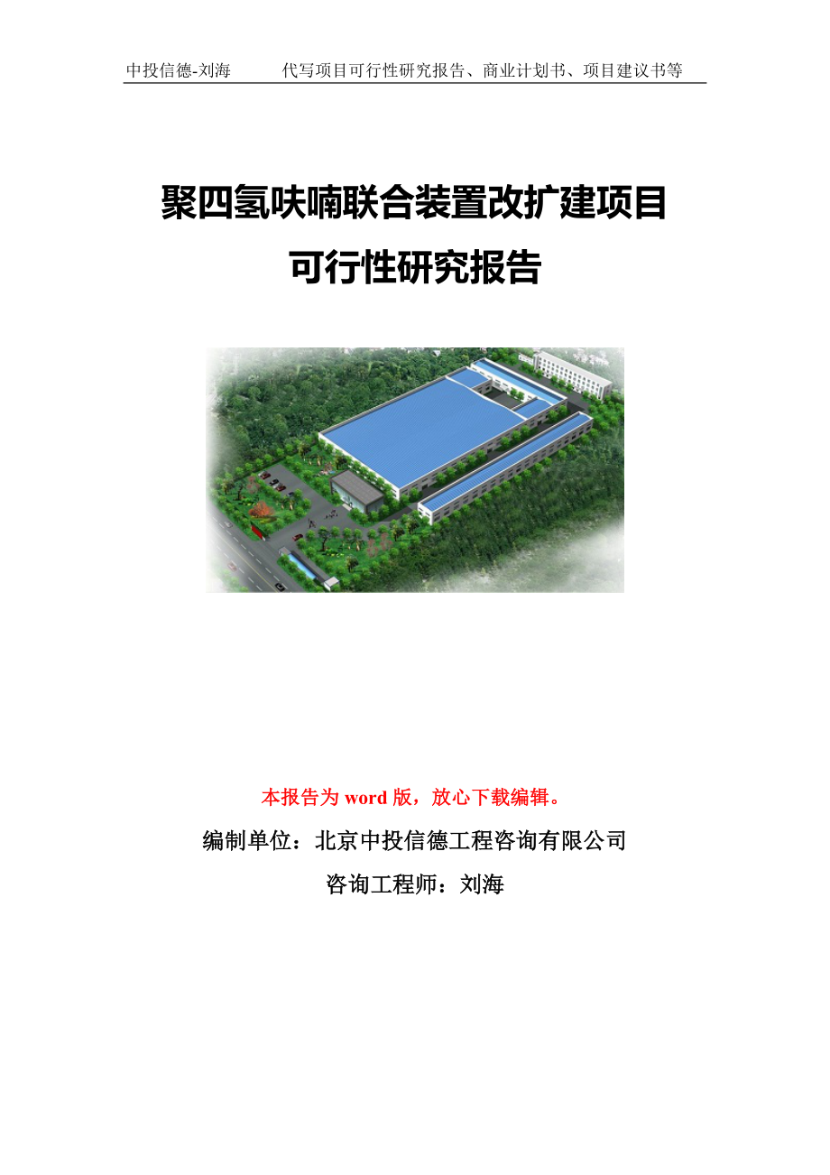 聚四氢呋喃联合装置改扩建项目可行性研究报告模板-代写定制_第1页