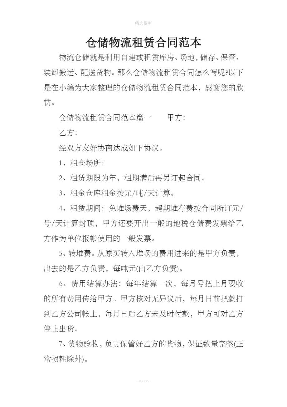 仓储物流租赁合同范本_第1页