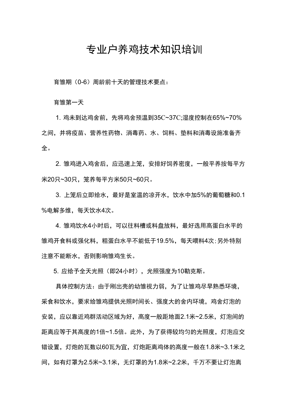 养鸡技术知识培训复习课程_第1页