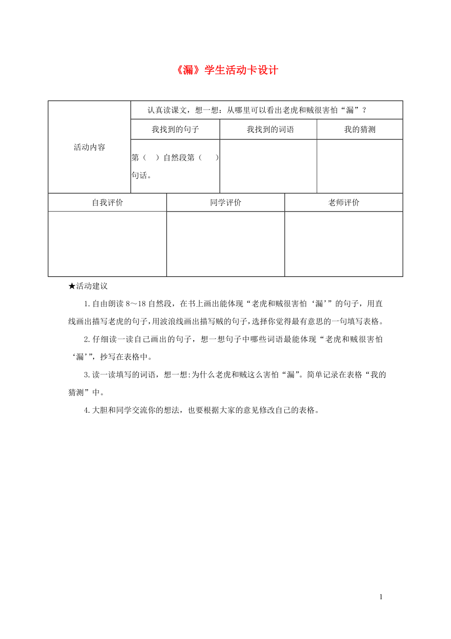 三年级语文下册第八单元27漏学生活动卡设计新人教版_第1页