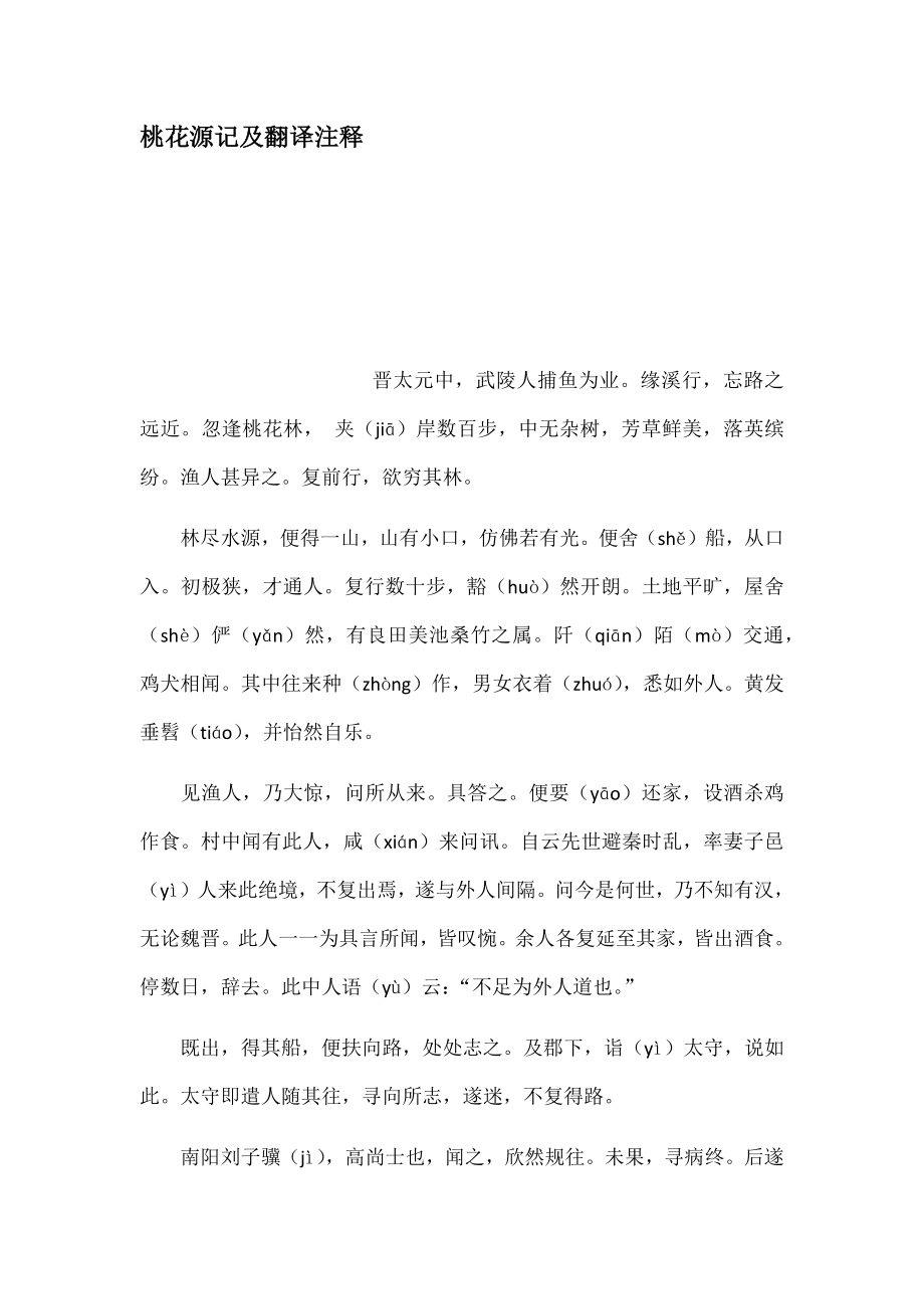 桃花源记及翻译注释_第1页