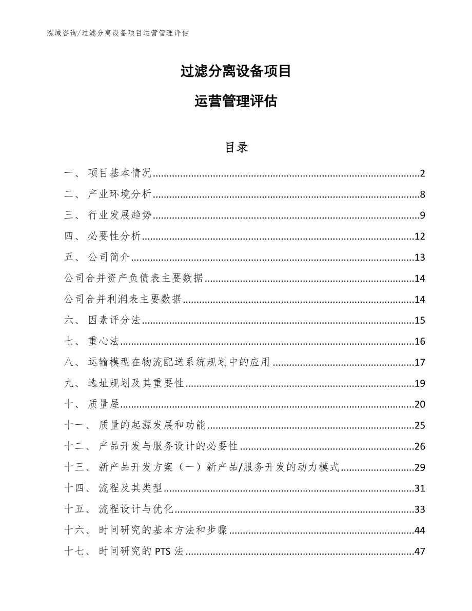 过滤分离设备项目运营管理评估（范文）_第1页