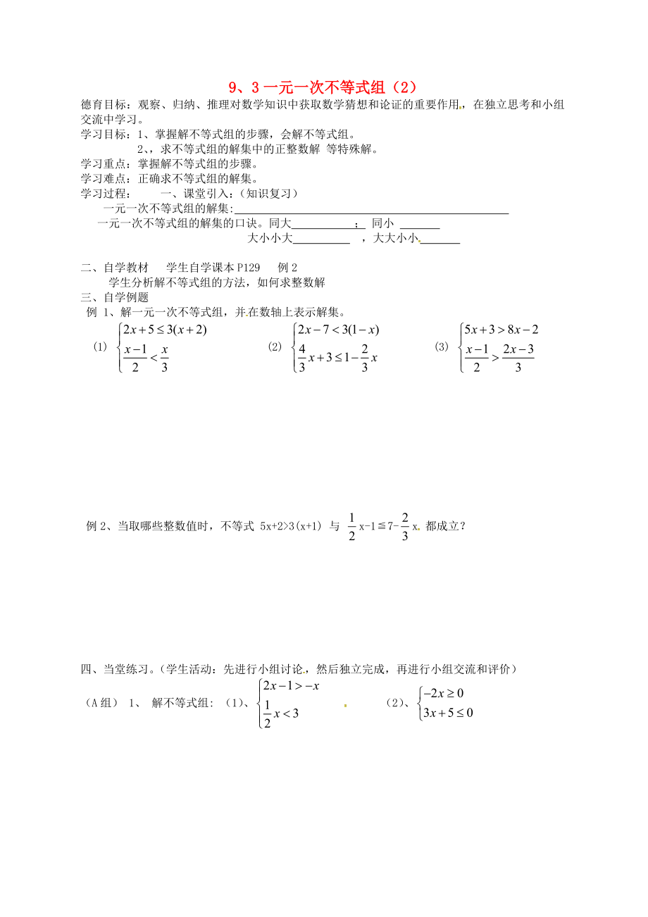 湖北省武汉市江夏区五里界镇七年级数学下册 第9章 不等式与不等式组 9.3 一元一次不等式组（2）导学案（无答案）（新版）新人教版_第1页