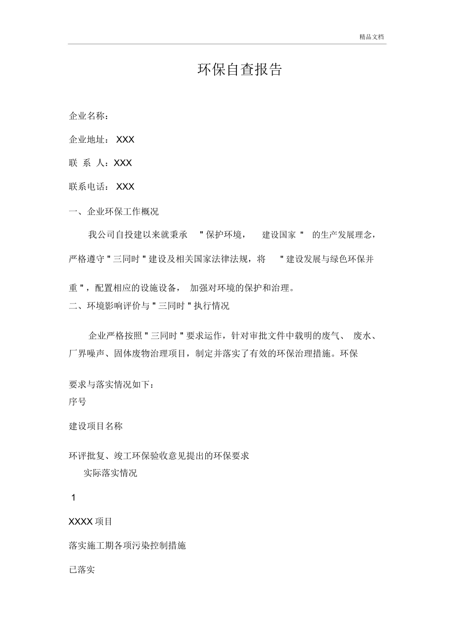 企业环保自查报告_第1页