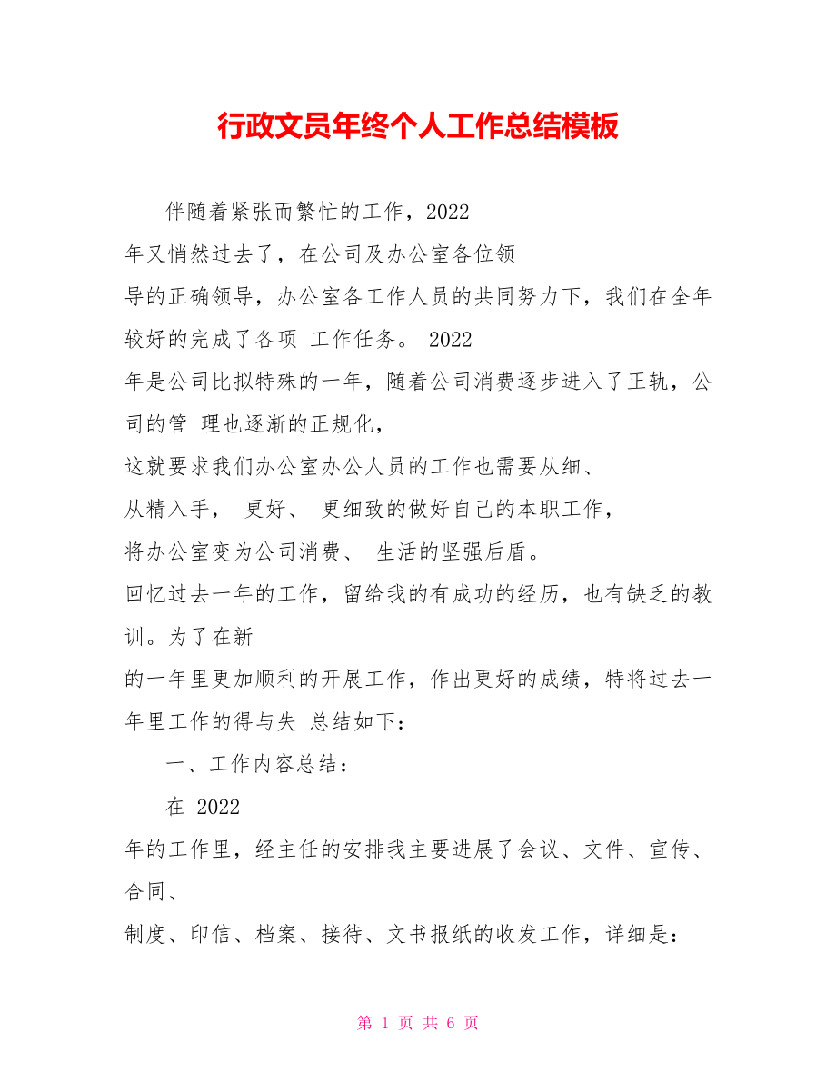 行政文员年终个人工作总结模板_第1页