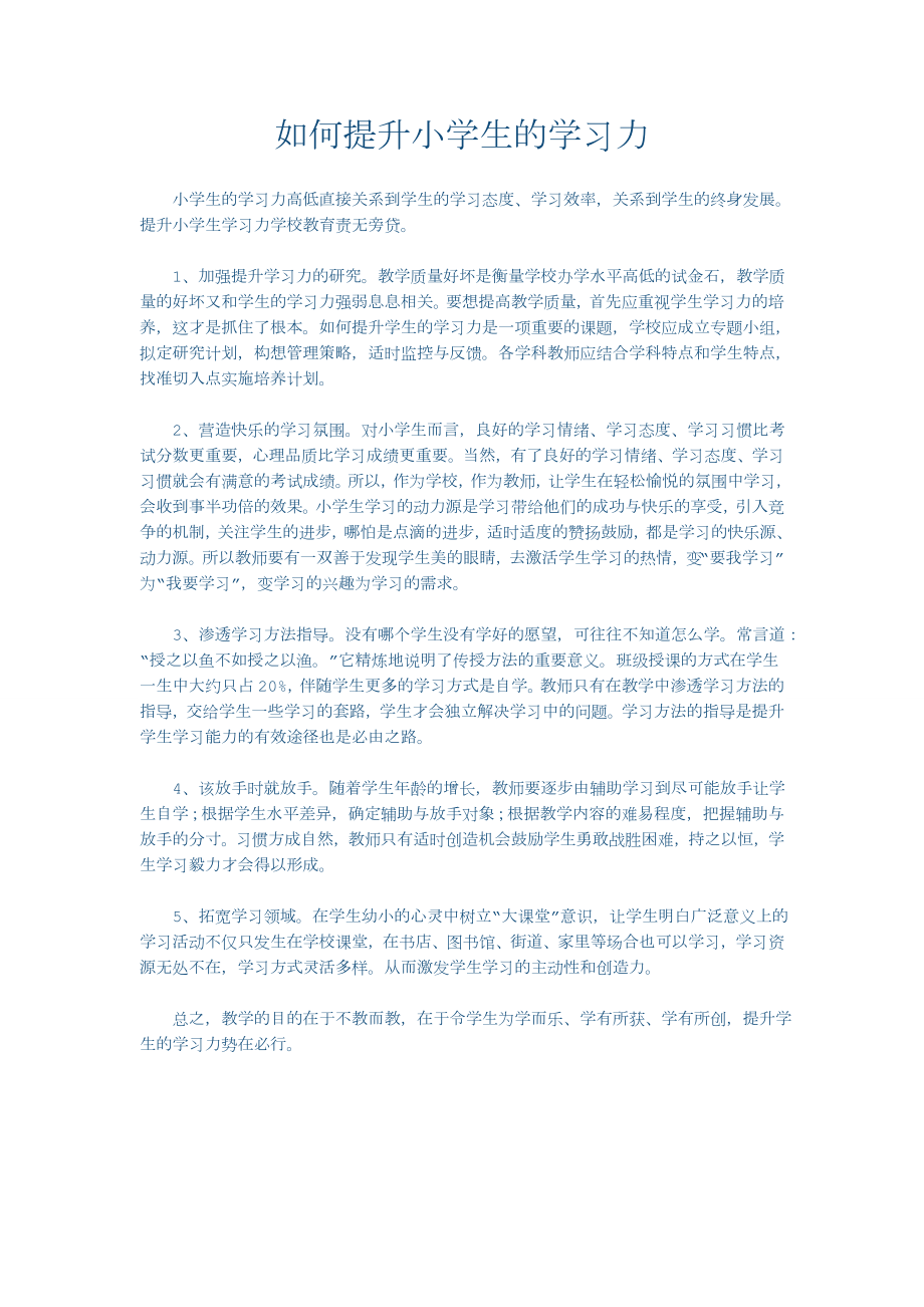 如何提升小学生的学习力_第1页