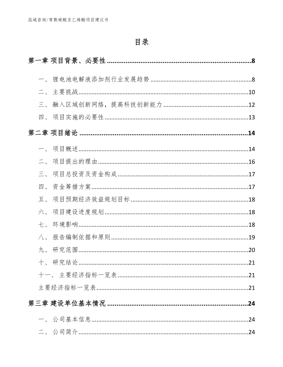 常熟碳酸亚乙烯酯项目建议书范文模板_第1页