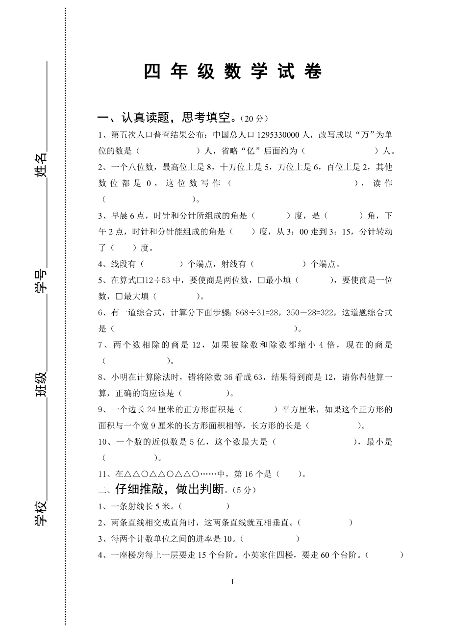 四年级数学试卷_第1页