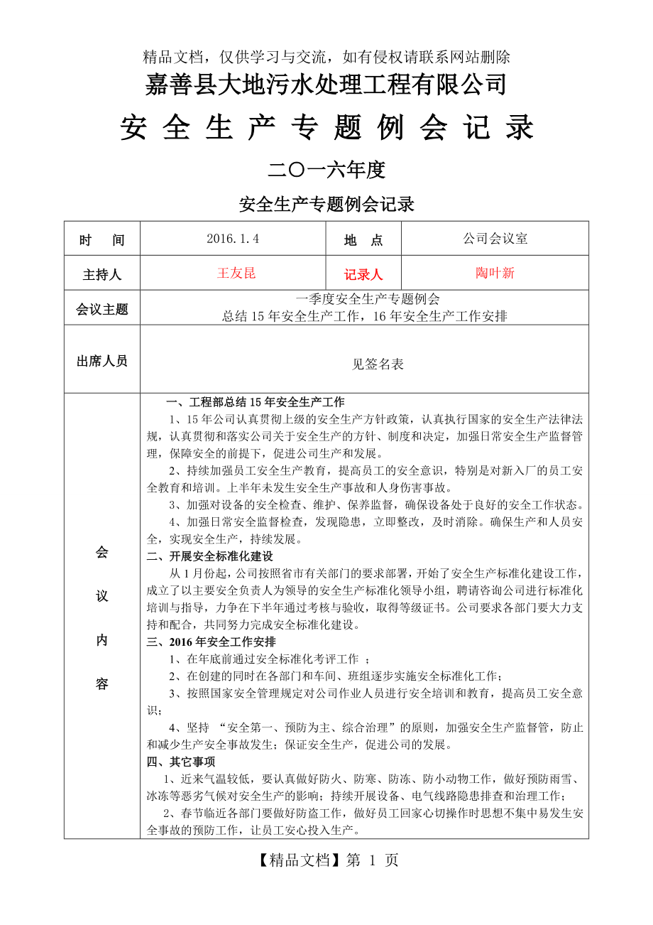 安全生产列会会议记录(每季一次-)_第1页