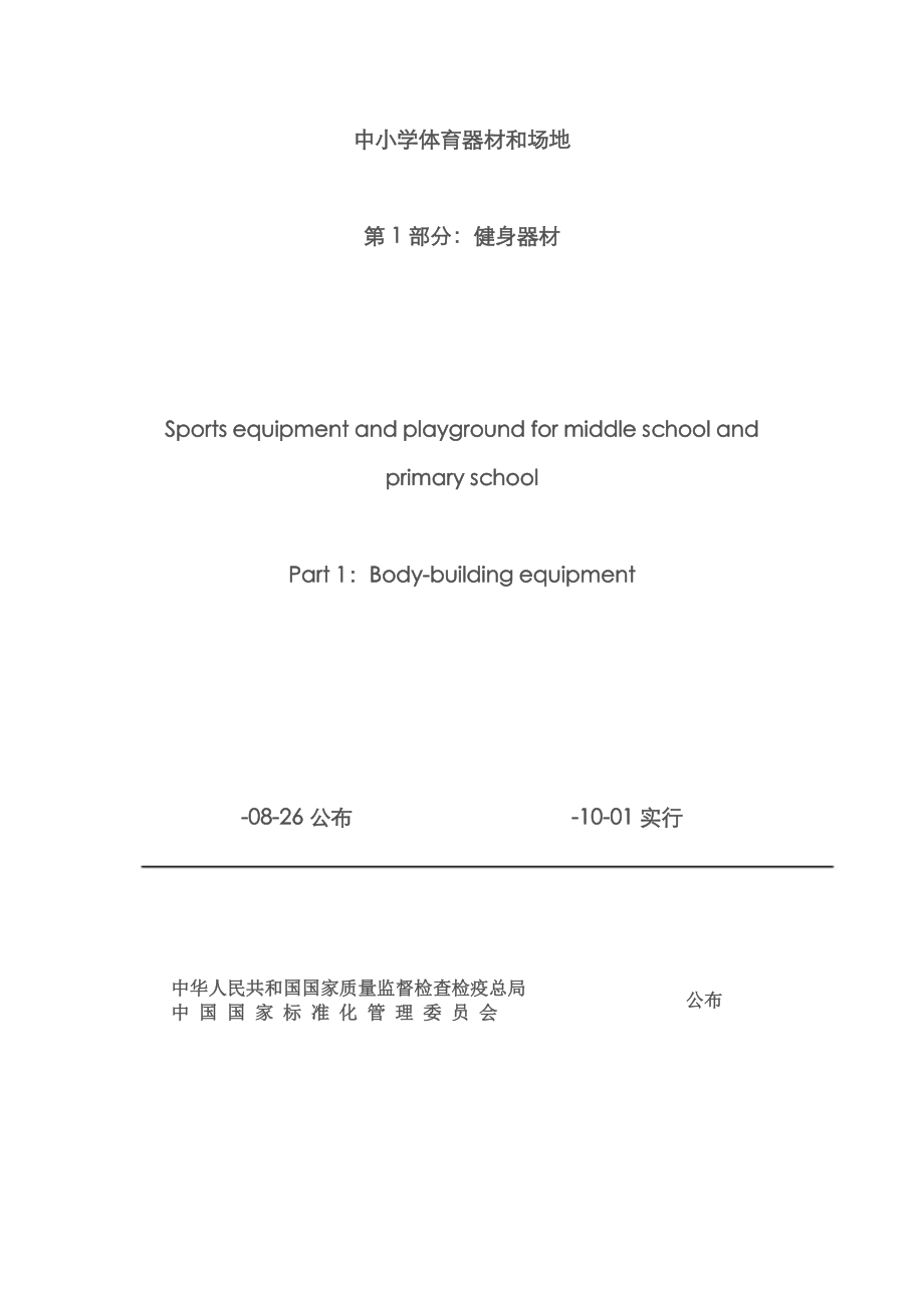 中小学体育器材和场地_第1页