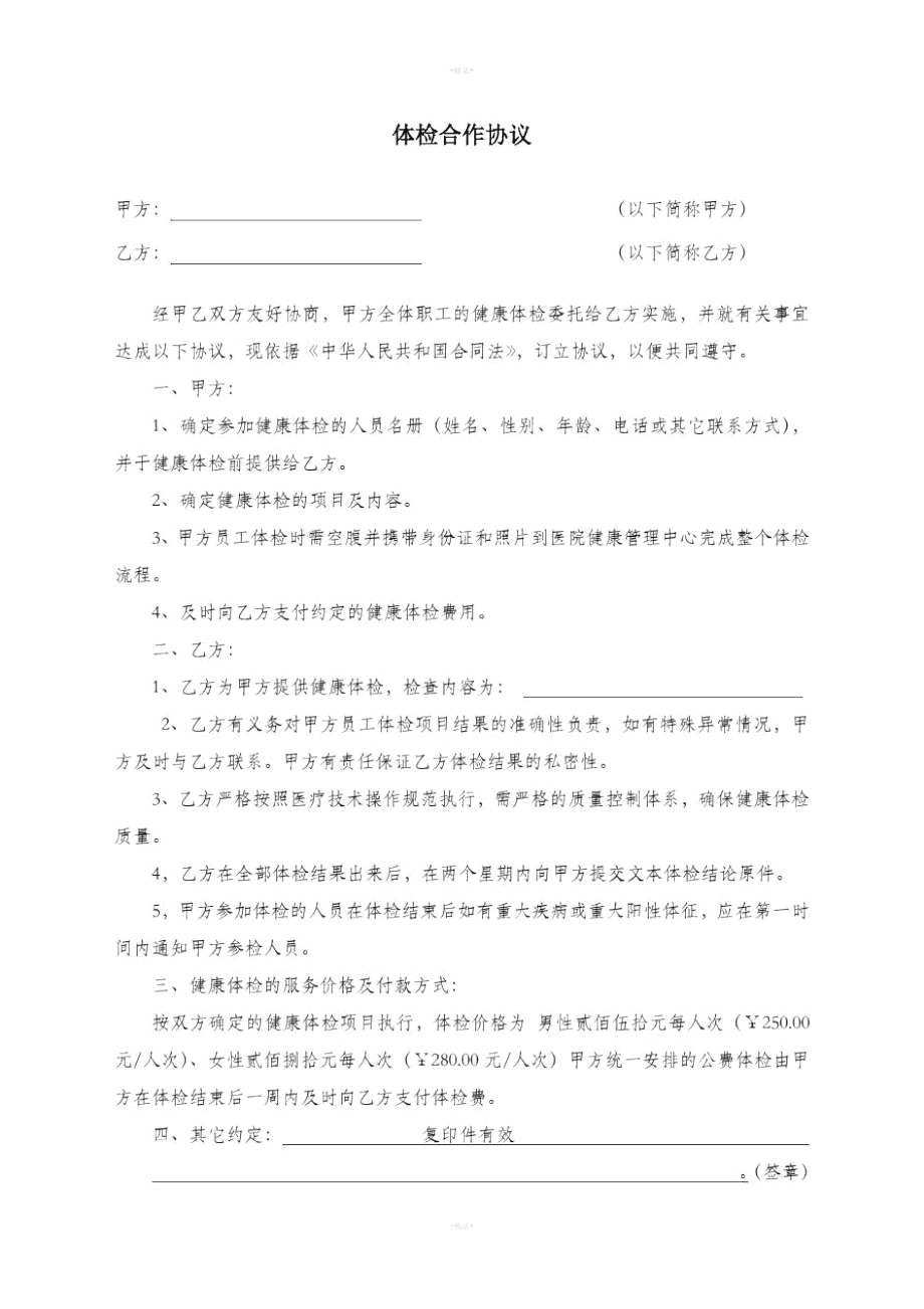 体检协议范本_第1页