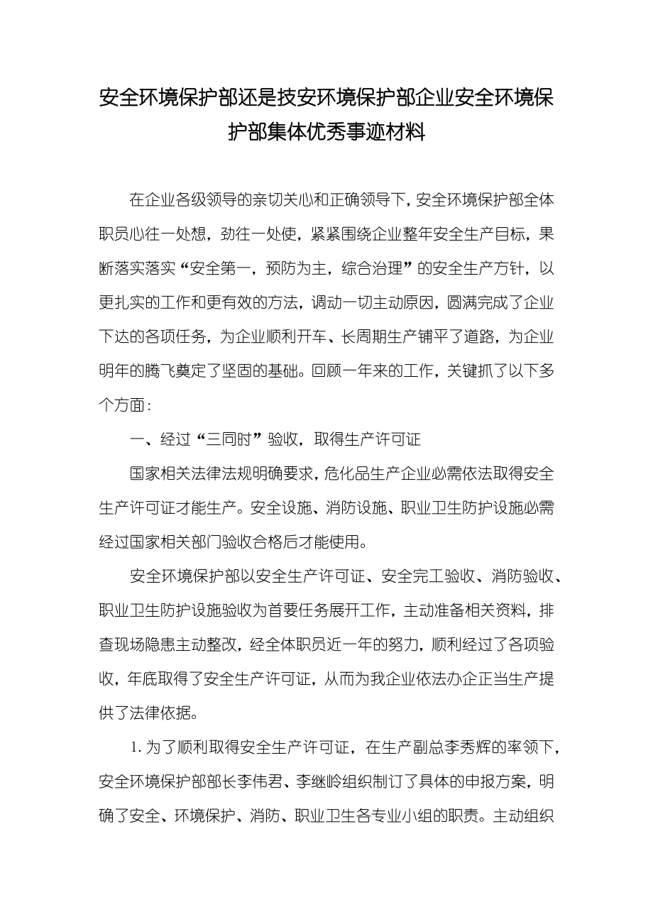 安全环境保护部还是技安环境保护部企业安全环境保护部集体优秀事迹材料_第1页