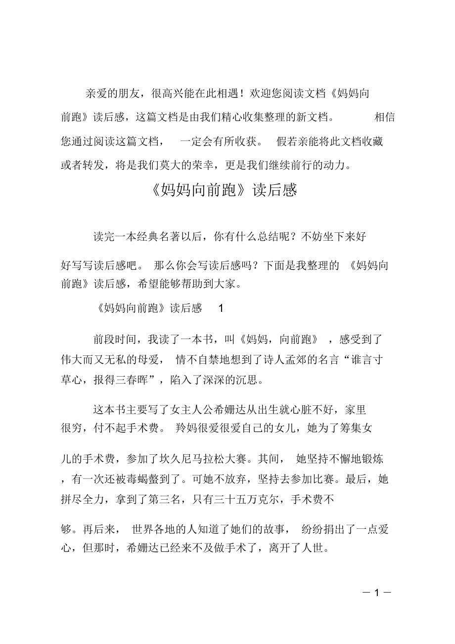 《妈妈向前跑》读后感_第1页