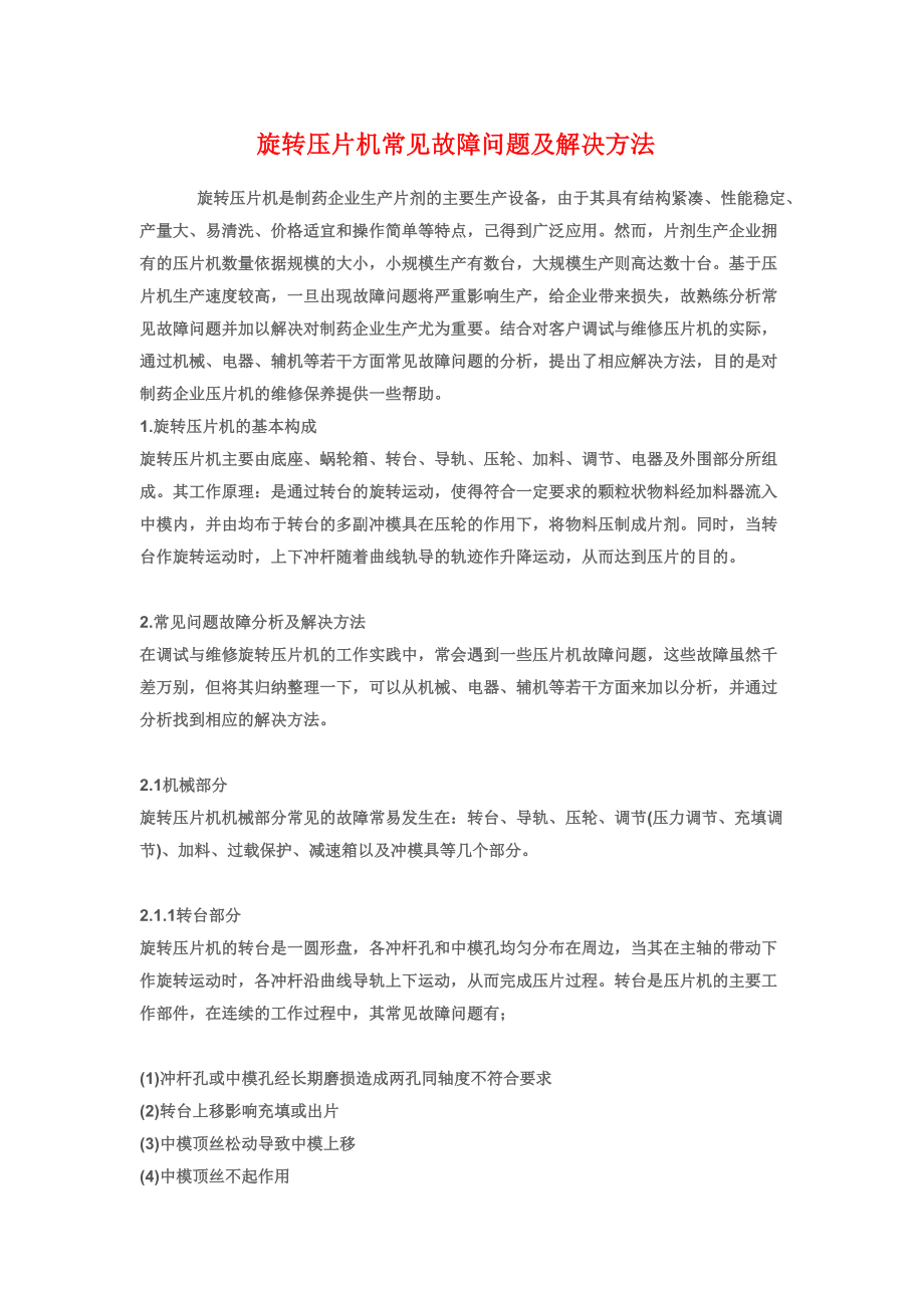 旋转压片机常见故障问题及解决方法_第1页