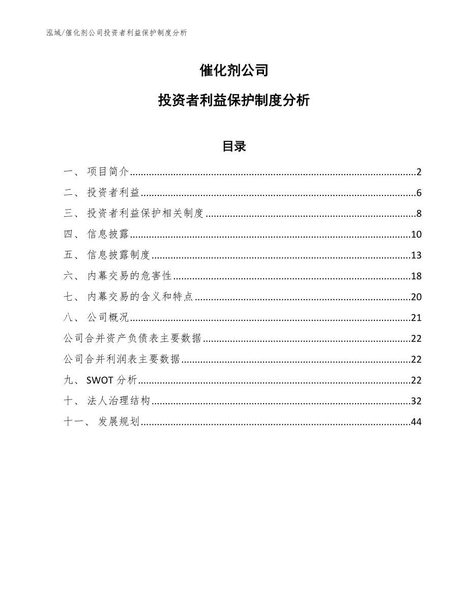 催化剂公司投资者利益保护制度分析_第1页