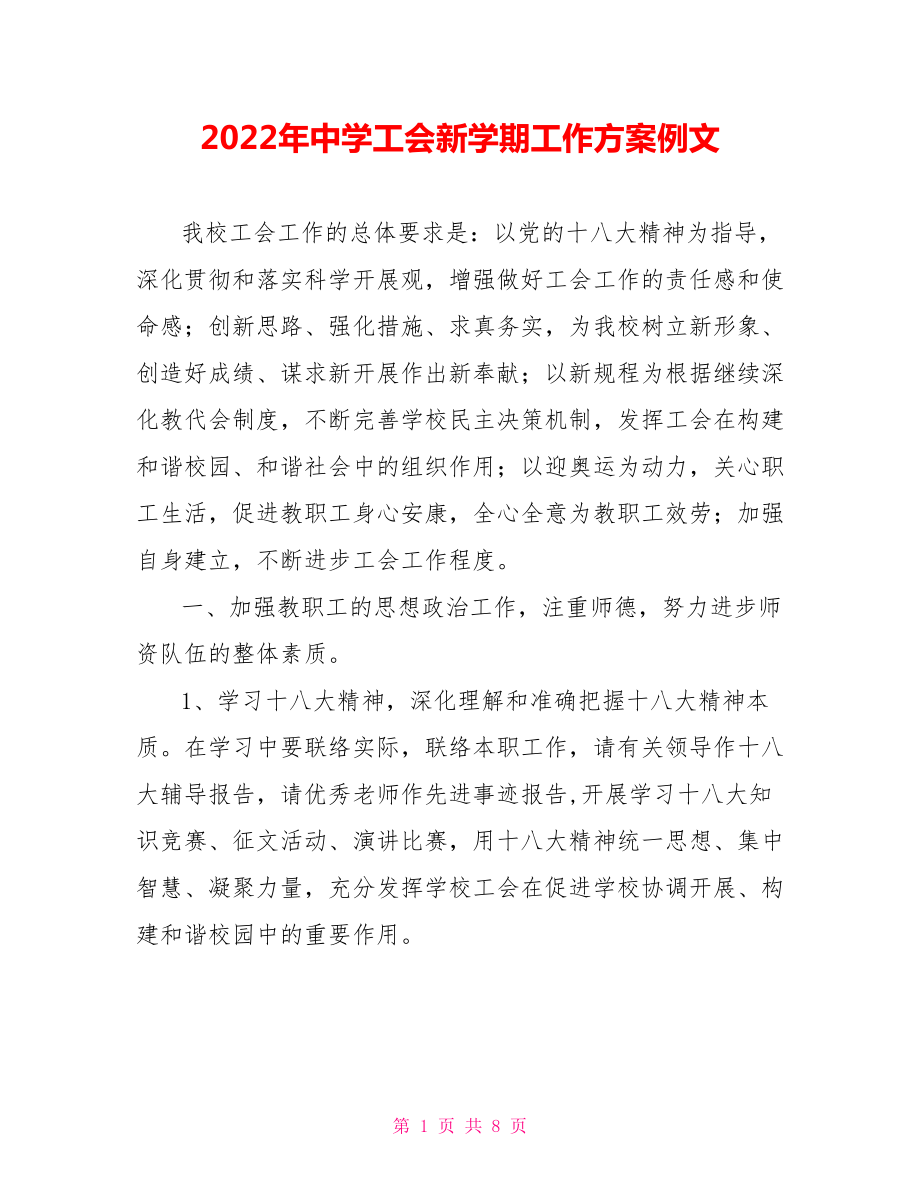 2022年中学工会新学期工作计划例文_第1页