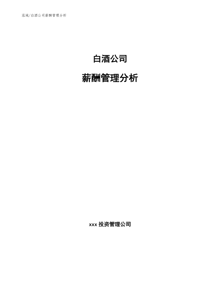 白酒公司薪酬管理分析_第1页