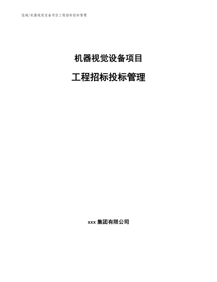 机器视觉设备项目工程招标投标管理_第1页
