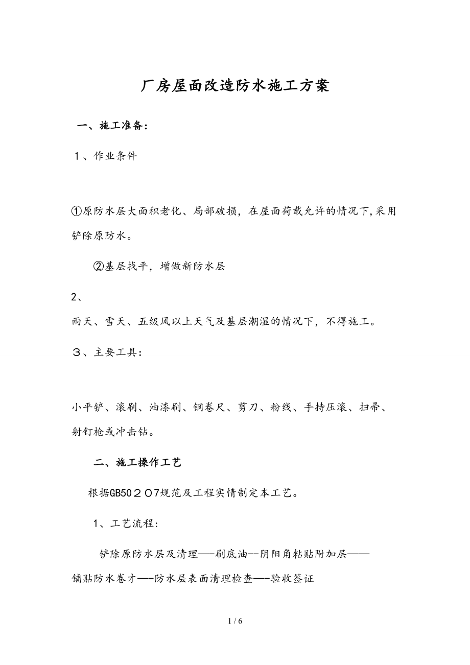 厂房屋面翻新防水施工方案_第1页