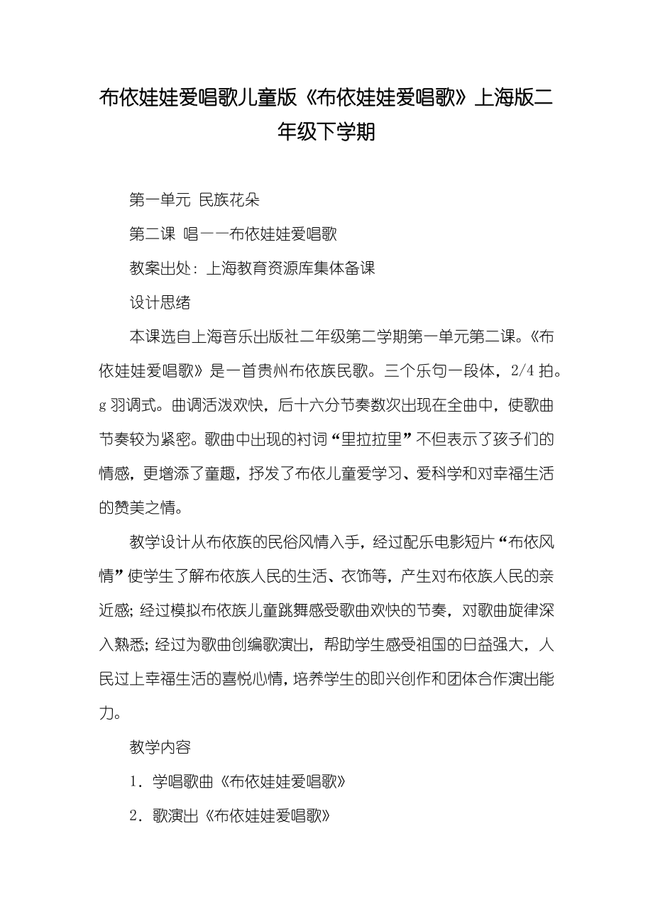 布依娃娃爱唱歌儿童版《布依娃娃爱唱歌》上海版二年级下学期_第1页