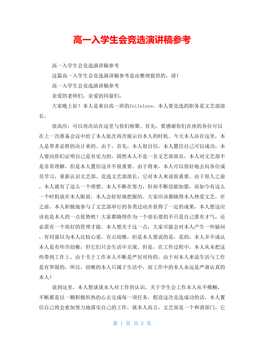 高一入学生会竞选演讲稿参考_第1页