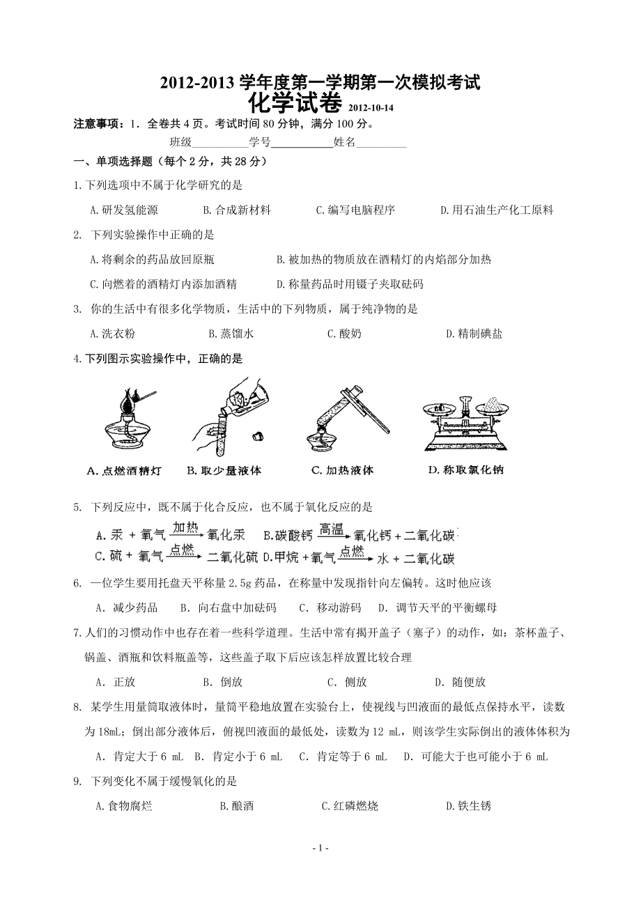 2012—2013学年度第一学期第一次模拟考试化学试题_第1页