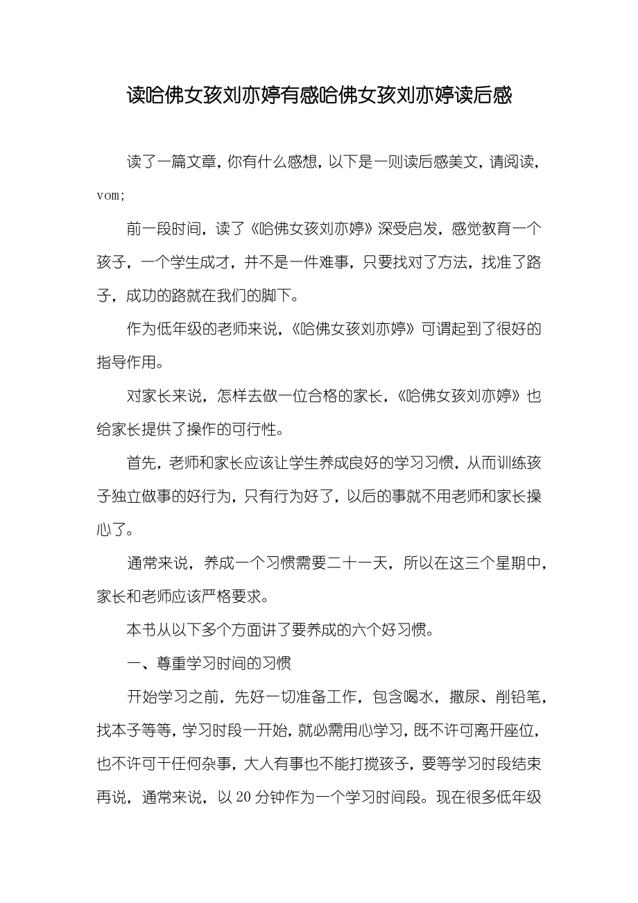 读哈佛女孩刘亦婷有感哈佛女孩刘亦婷读后感_第1页