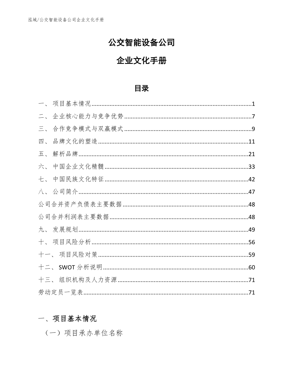公交智能设备公司企业文化手册_第1页