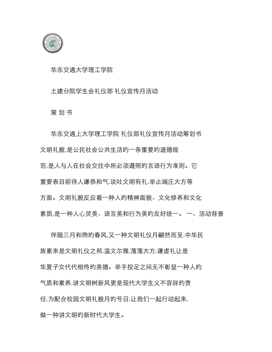 文明礼仪宣传月活动策划书(精)_第1页