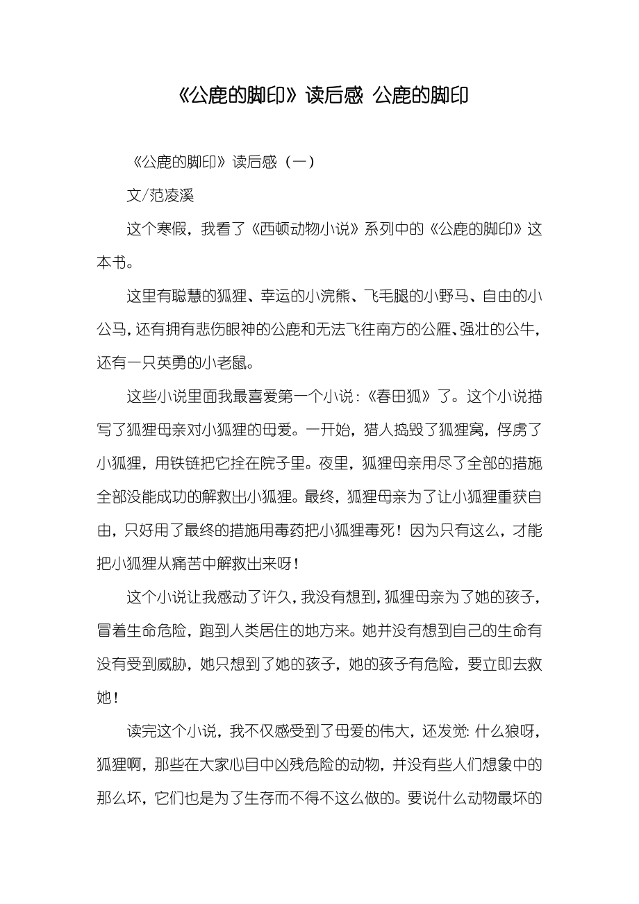 《公鹿的脚印》读后感 公鹿的脚印_第1页