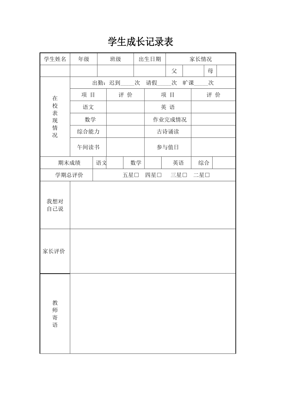 学生成长记录表_第1页