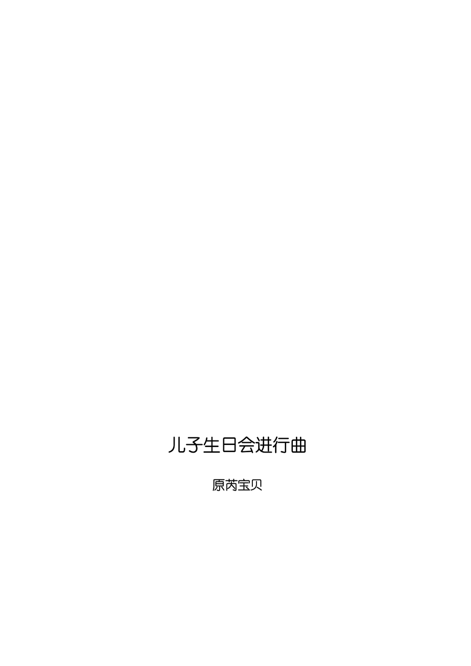 儿子生日会进行曲_第1页