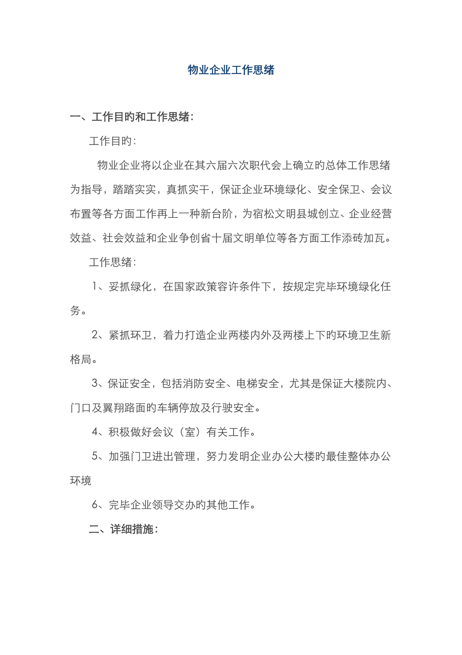 物业工作思路_第1页