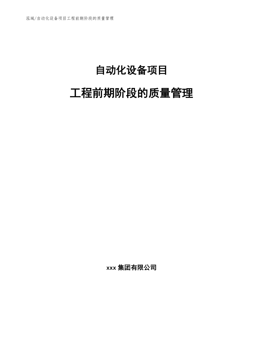 自动化设备项目工程前期阶段的质量管理_范文_第1页