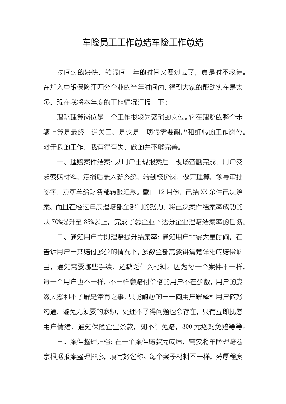 车险员工工作总结车险工作总结_第1页