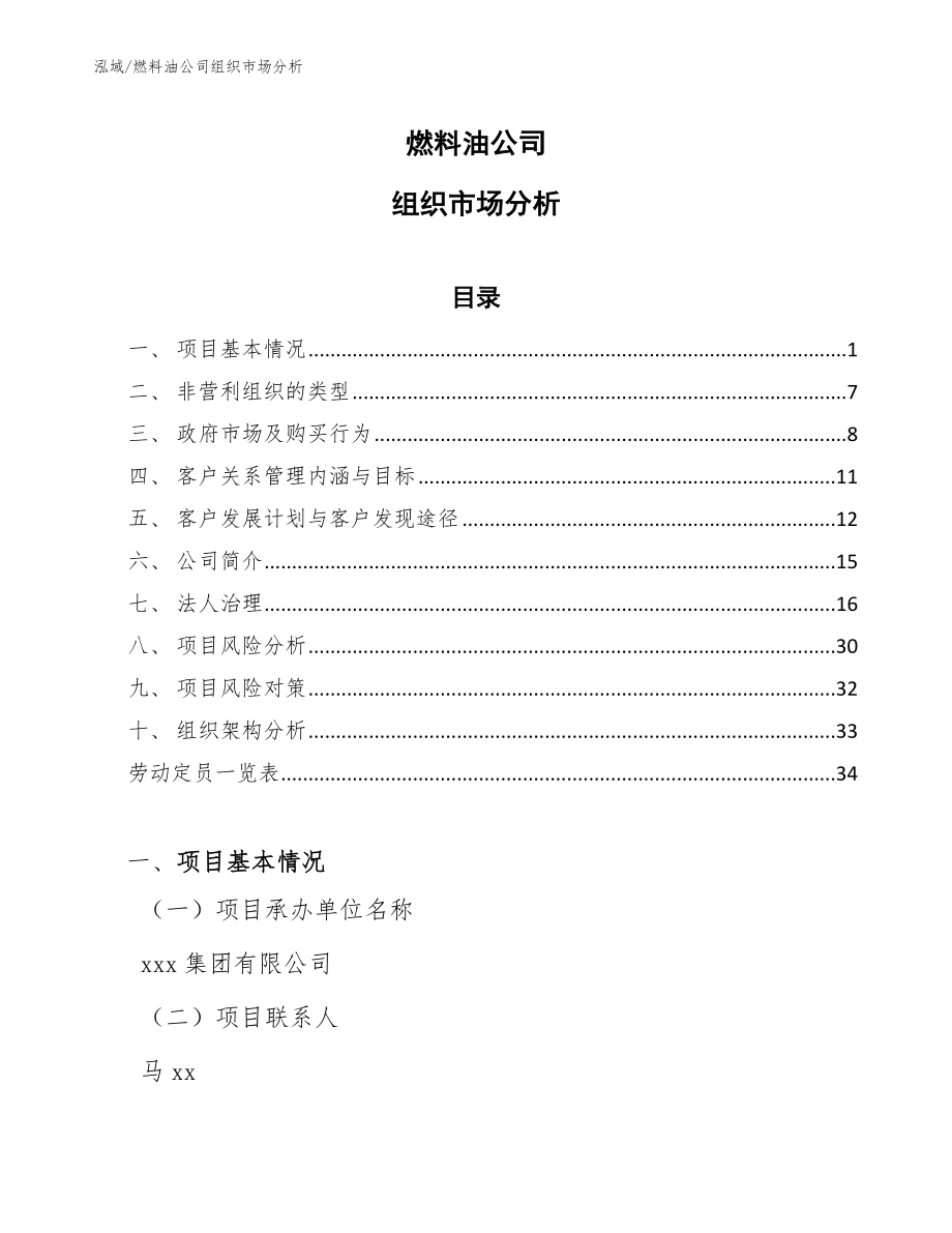 燃料油公司组织市场分析【参考】_第1页
