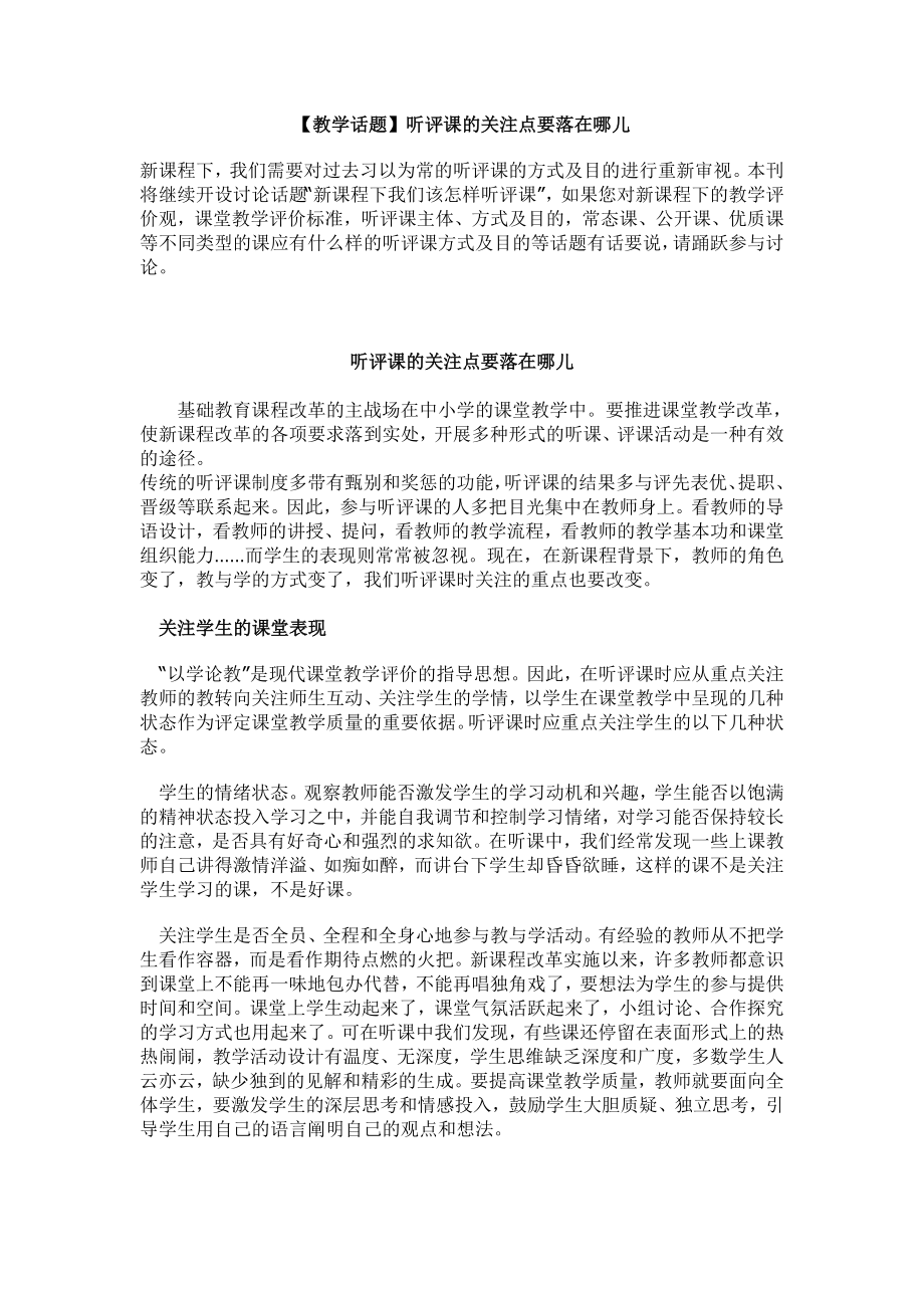 听评课的关注点应该放在哪_第1页