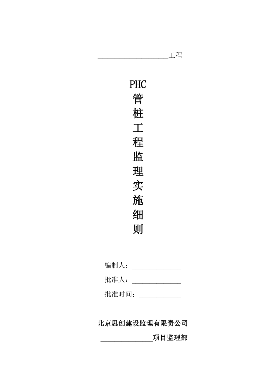 PHC管桩工程监理实施细则(共27页)_第1页