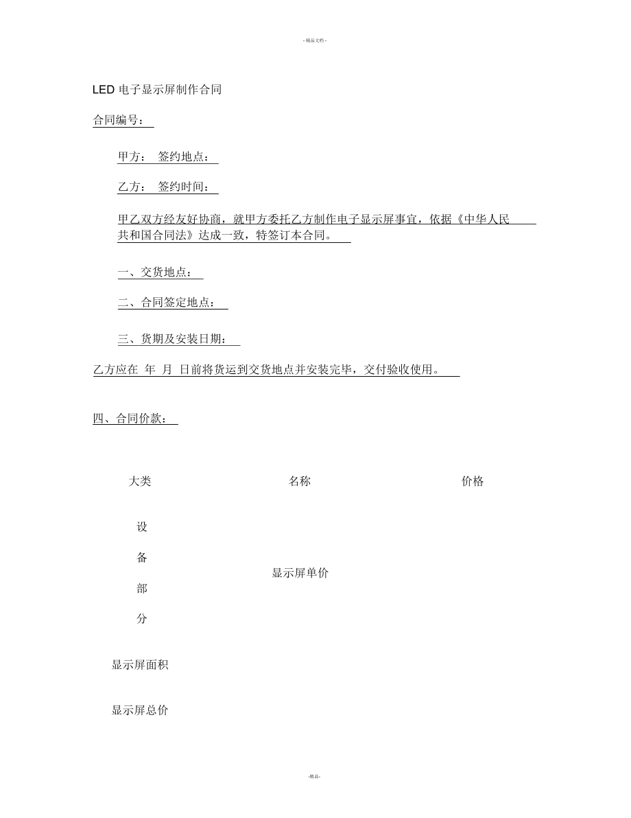 LED电子显示屏制作合同-百度文库(精)_第1页